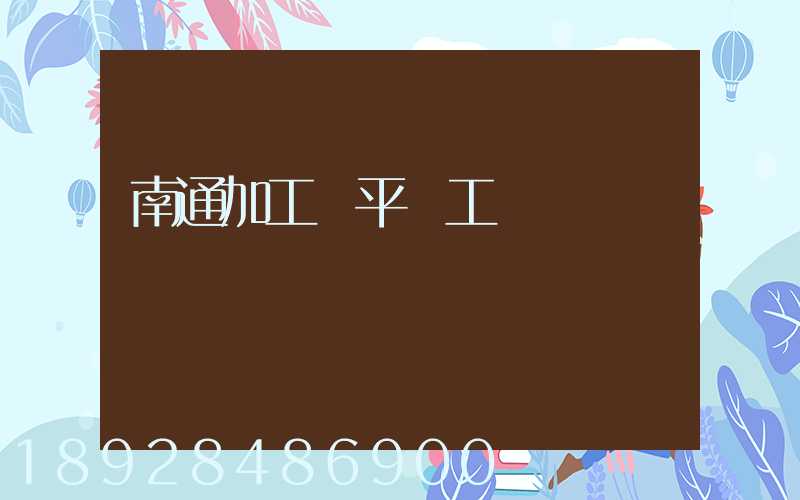 南通加工鋼平臺工廠