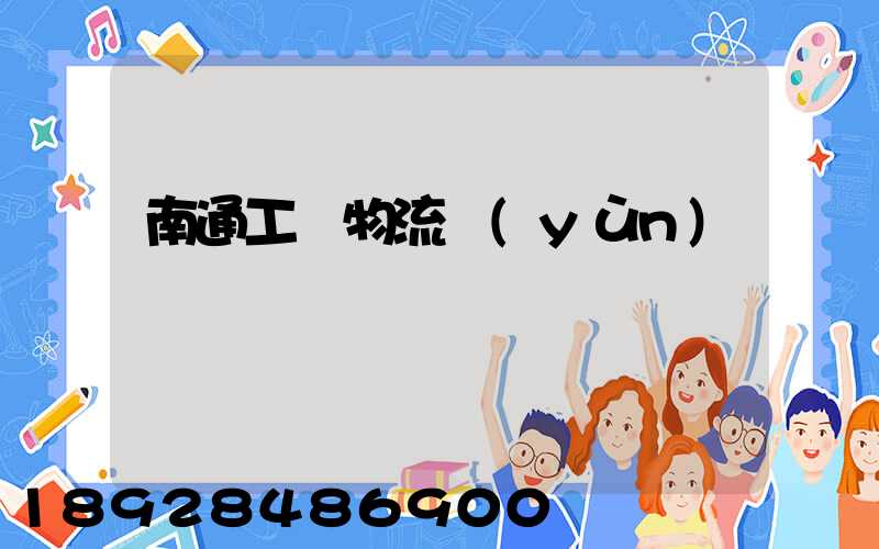 南通工廠物流運(yùn)輸