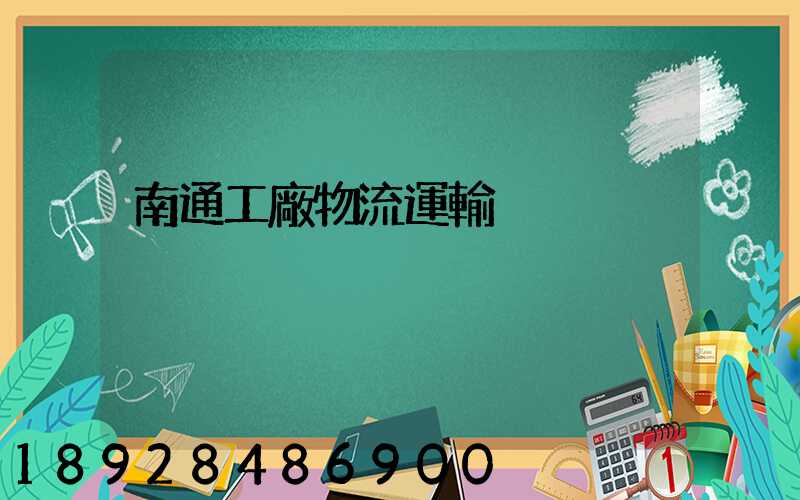 南通工廠物流運輸