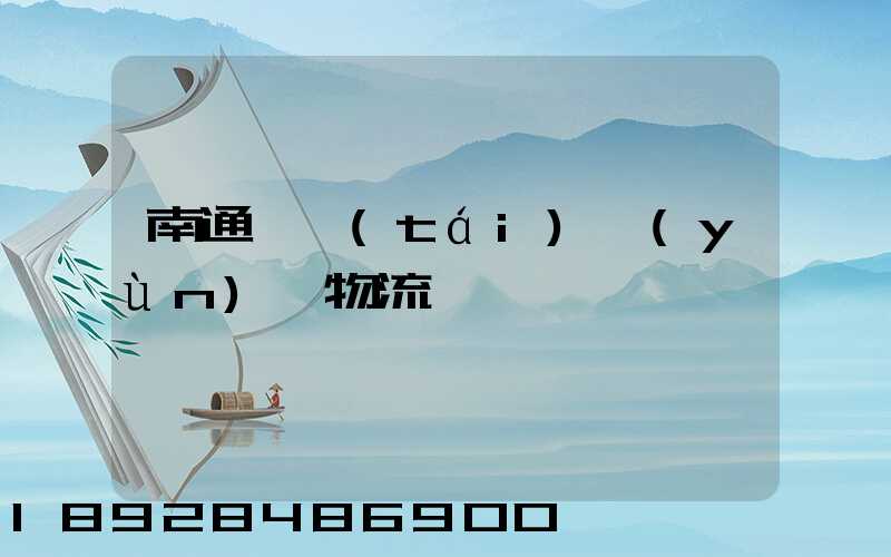 南通煙臺(tái)運(yùn)輸物流專線