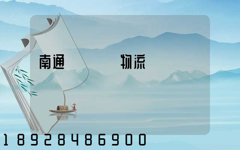 南通煙臺運輸物流專線