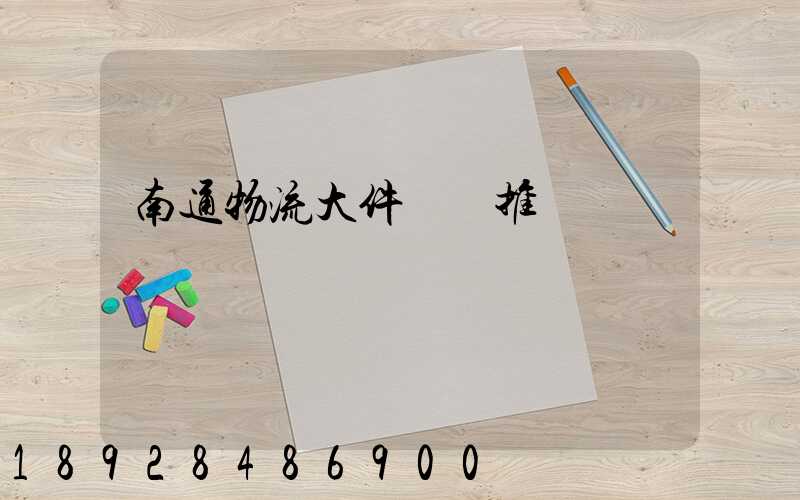 南通物流大件運輸推薦