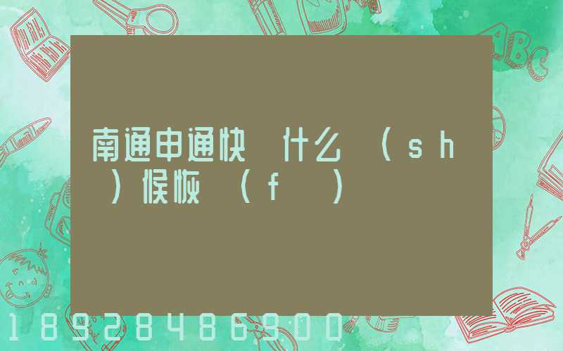 南通申通快遞什么時(shí)候恢復(fù)