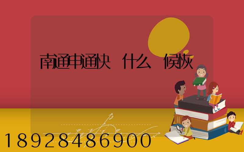 南通申通快遞什么時候恢復