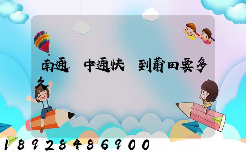 南通發中通快遞到莆田要多久