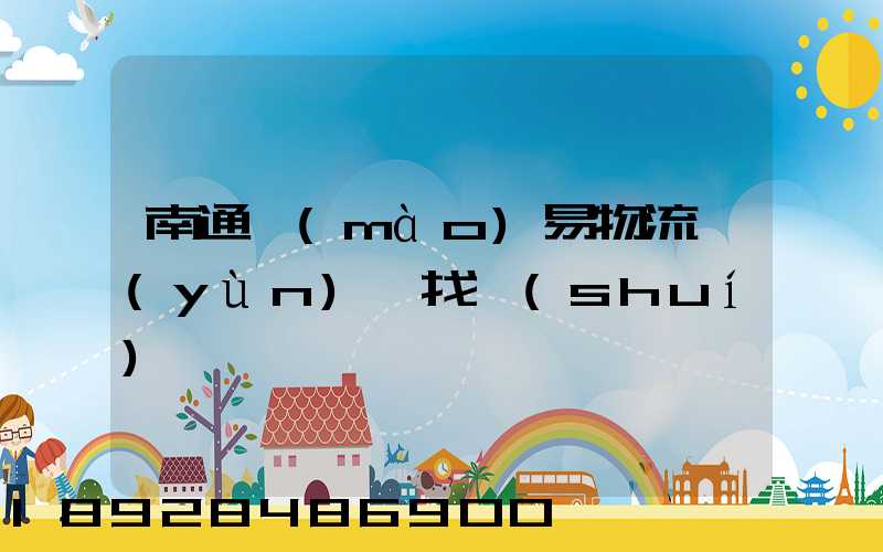 南通貿(mào)易物流運(yùn)輸找誰(shuí)