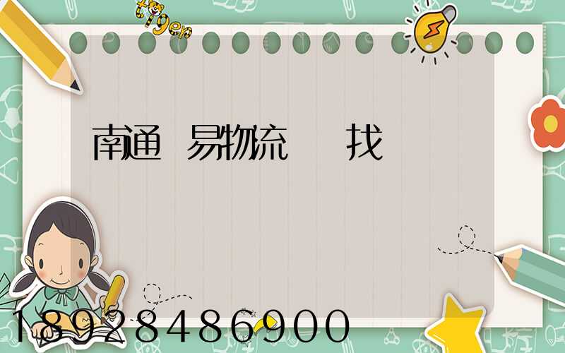 南通貿易物流運輸找誰