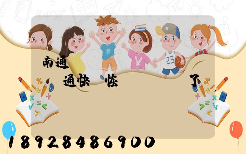 南通開發(fā)區(qū)圓通快遞恢復(fù)了嗎