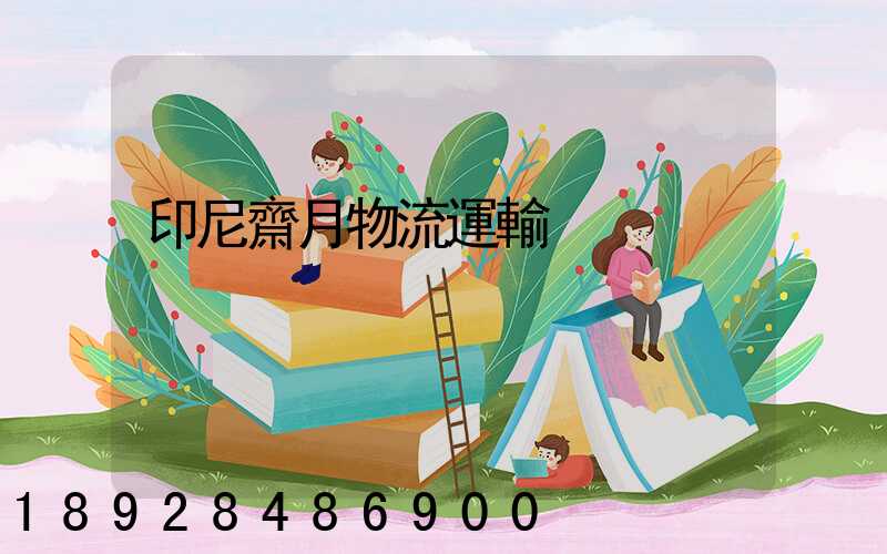 印尼齋月物流運輸