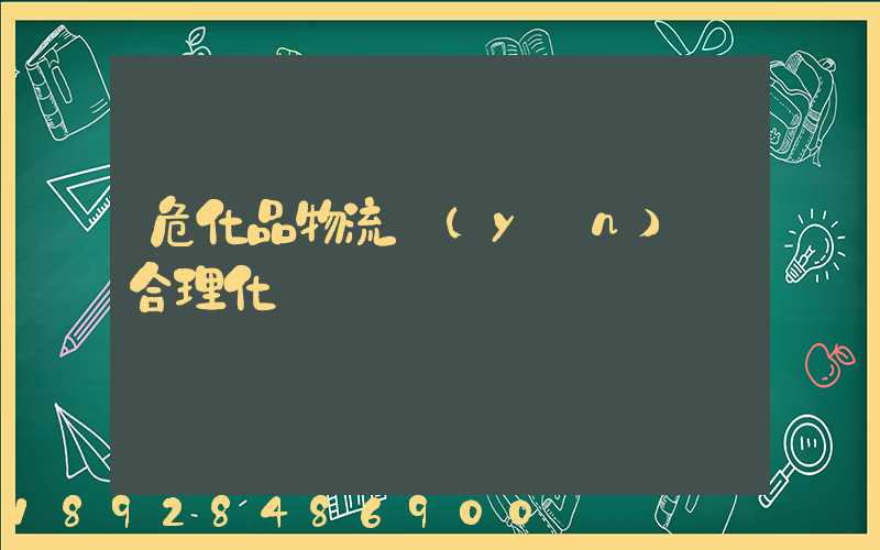 危化品物流運(yùn)輸合理化