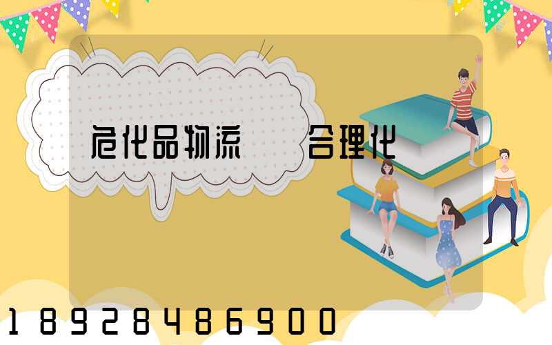 危化品物流運輸合理化