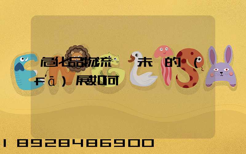 危化品物流運輸未來的發(fā)展如何