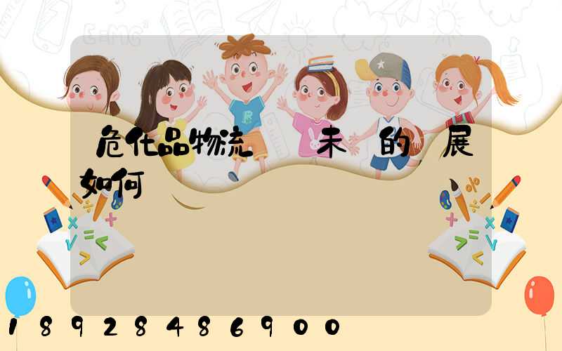 危化品物流運輸未來的發展如何