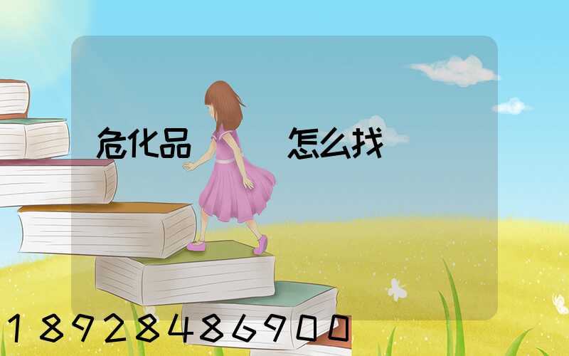 危化品運輸車怎么找