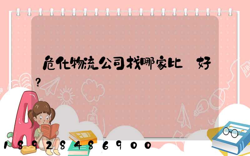 危化物流公司找哪家比較好？