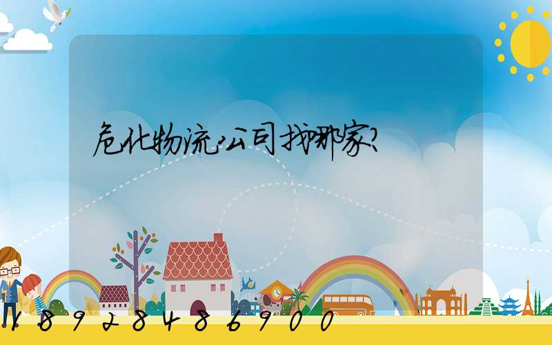 危化物流公司找哪家？