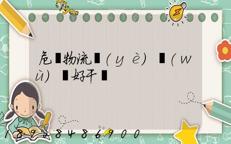 危貨物流業(yè)務(wù)員好干嗎