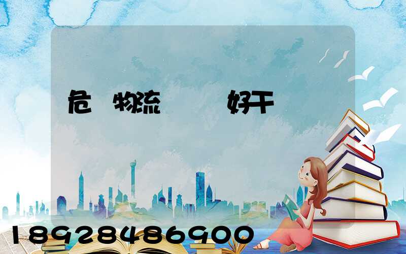 危貨物流業務員好干嗎