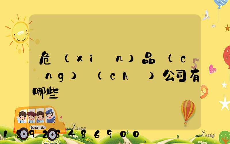 危險(xiǎn)品倉(cāng)儲(chǔ)公司有哪些