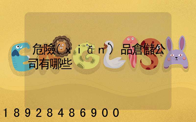 危險(xiǎn)品倉儲公司有哪些