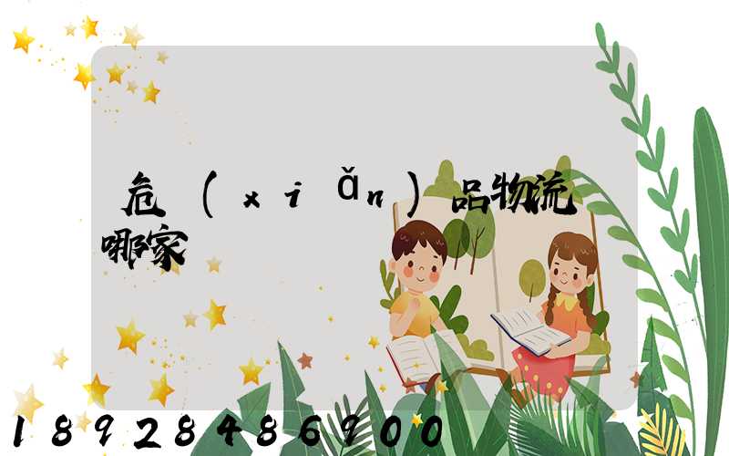 危險(xiǎn)品物流選哪家