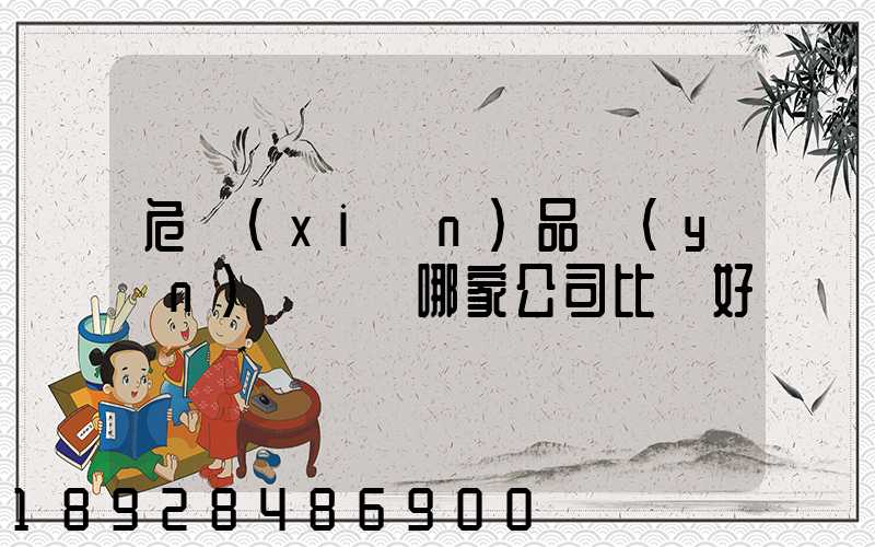 危險(xiǎn)品運(yùn)輸選擇哪家公司比較好