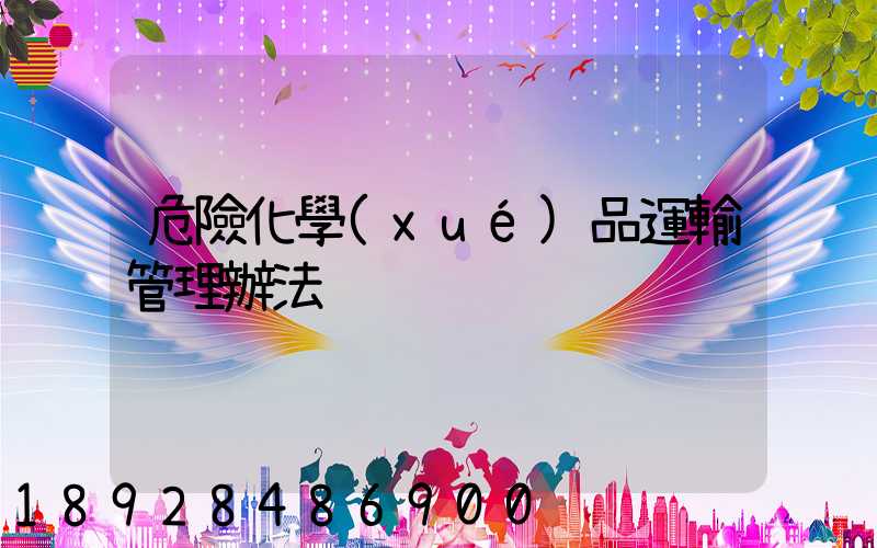 危險化學(xué)品運輸管理辦法