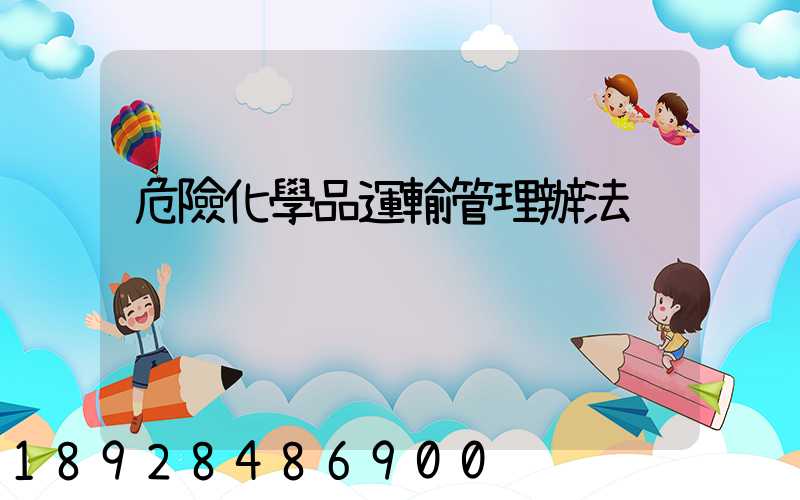 危險化學品運輸管理辦法