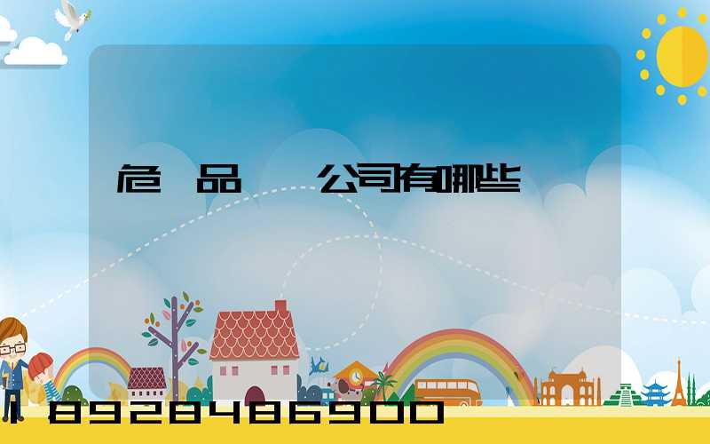 危險品倉儲公司有哪些