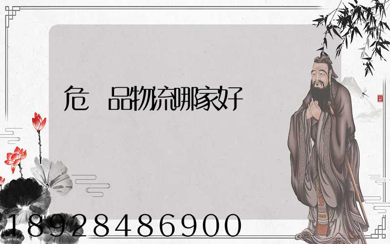 危險品物流哪家好