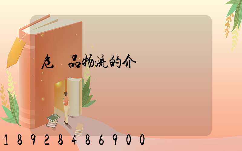 危險品物流的介紹