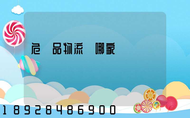 危險品物流選哪家