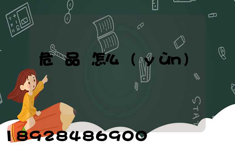 危險品該怎么運(yùn)輸