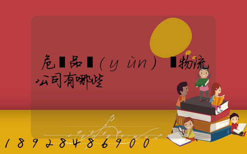 危險品運(yùn)輸物流公司有哪些