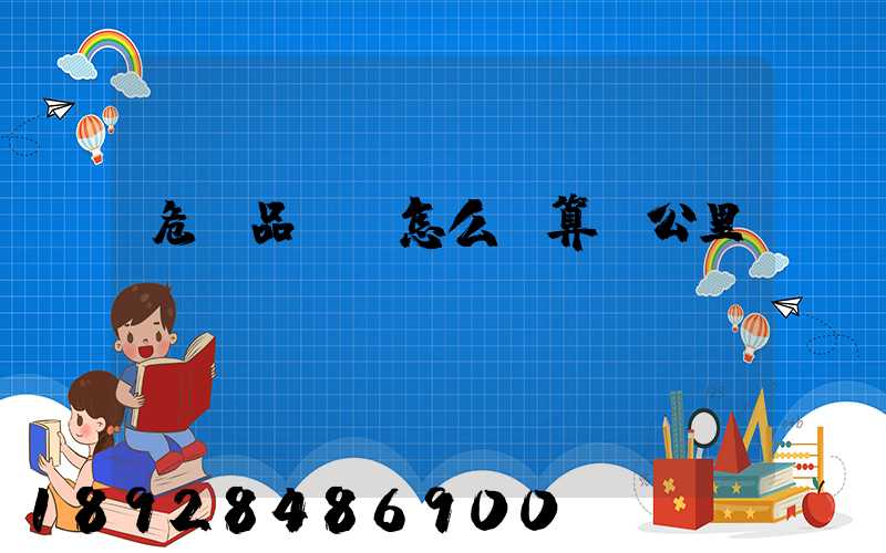 危險品運輸怎么計算噸公里運費