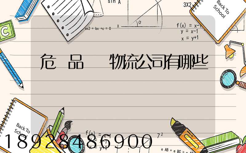 危險品運輸物流公司有哪些