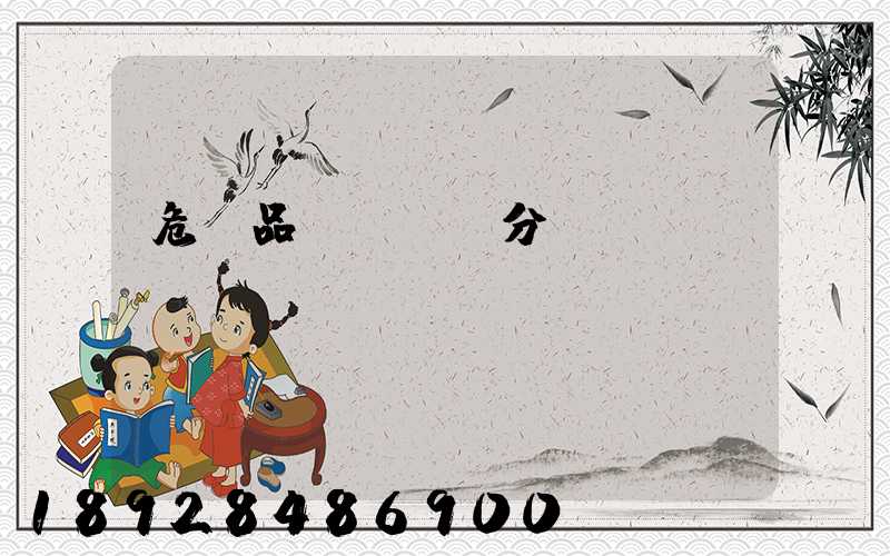 危險品運輸車輛分為幾類