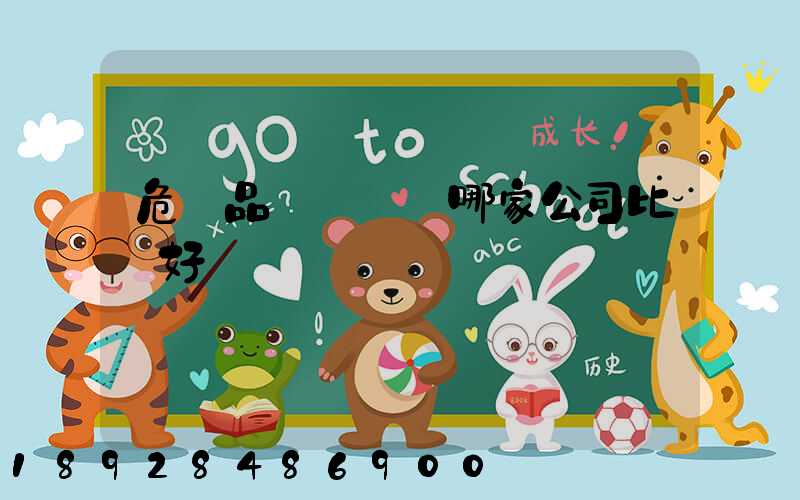 危險品運輸選擇哪家公司比較好