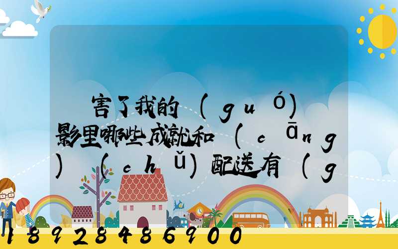 厲害了我的國(guó)電影里哪些成就和倉(cāng)儲(chǔ)配送有關(guān),對(duì)物流管理專(zhuān)業(yè)的發(fā)