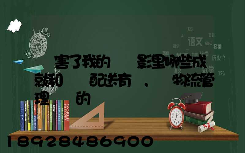 厲害了我的國電影里哪些成就和倉儲配送有關,對物流管理專業的發