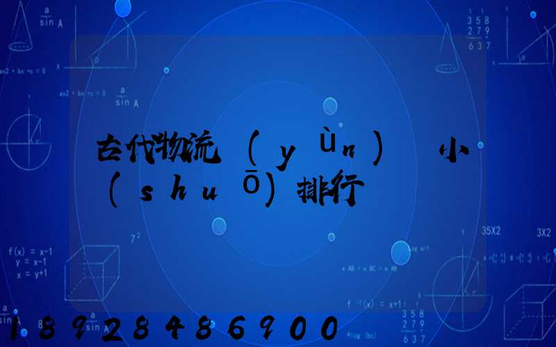古代物流運(yùn)輸小說(shuō)排行