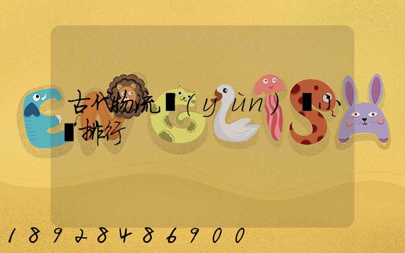 古代物流運(yùn)輸小說排行