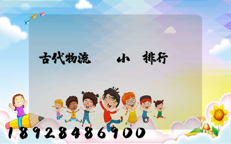 古代物流運輸小說排行