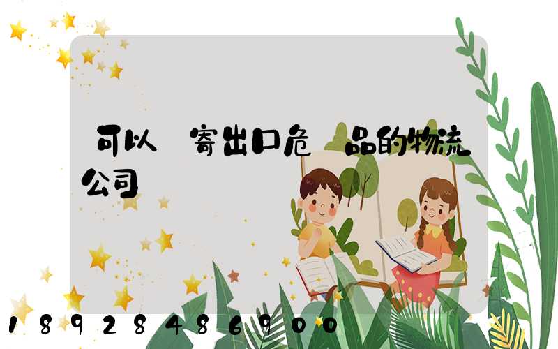 可以郵寄出口危險品的物流公司