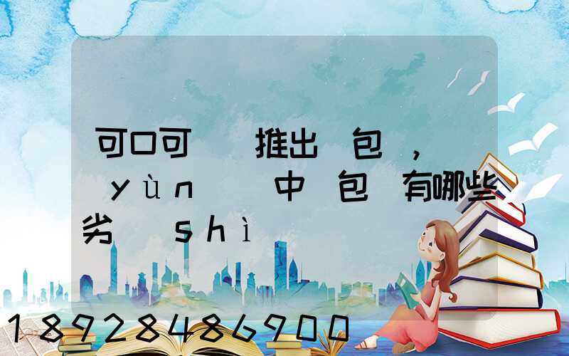 可口可樂將推出紙包裝,運(yùn)輸中紙包裝有哪些劣勢(shì)