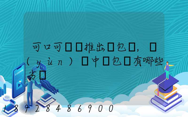 可口可樂將推出紙包裝,運(yùn)輸中紙包裝有哪些劣勢