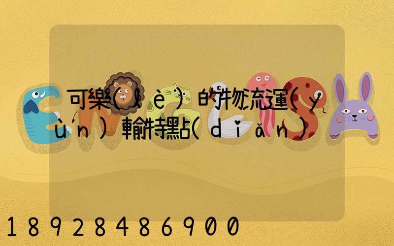 可樂(lè)的物流運(yùn)輸特點(diǎn)