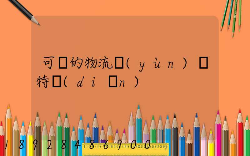 可樂的物流運(yùn)輸特點(diǎn)