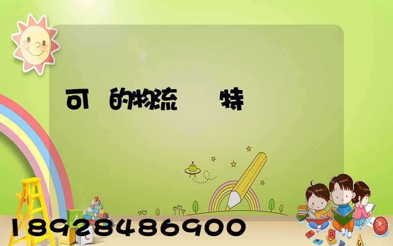 可樂的物流運輸特點