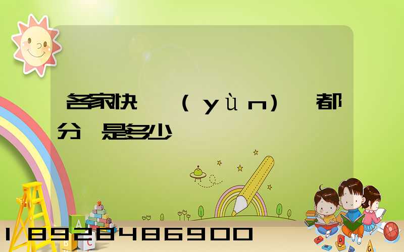 各家快遞運(yùn)費都分別是多少